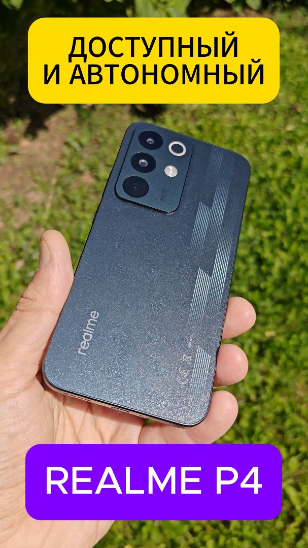 ДОСТУПНЫЙ И АВТОНОМНЫЙ - REALME P4 РАДУЕТ #realmep4