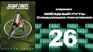 Звездный путь: Следующее поколение - 3 сезон 26 серия / Star Trek: TNG