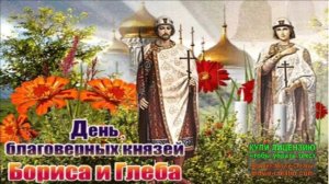 6 АВГУСТА.ДЕНЬ БЛАГОВЕРНЫХ КНЯЗЕЙ БОРИСА И ГЛЕБА
