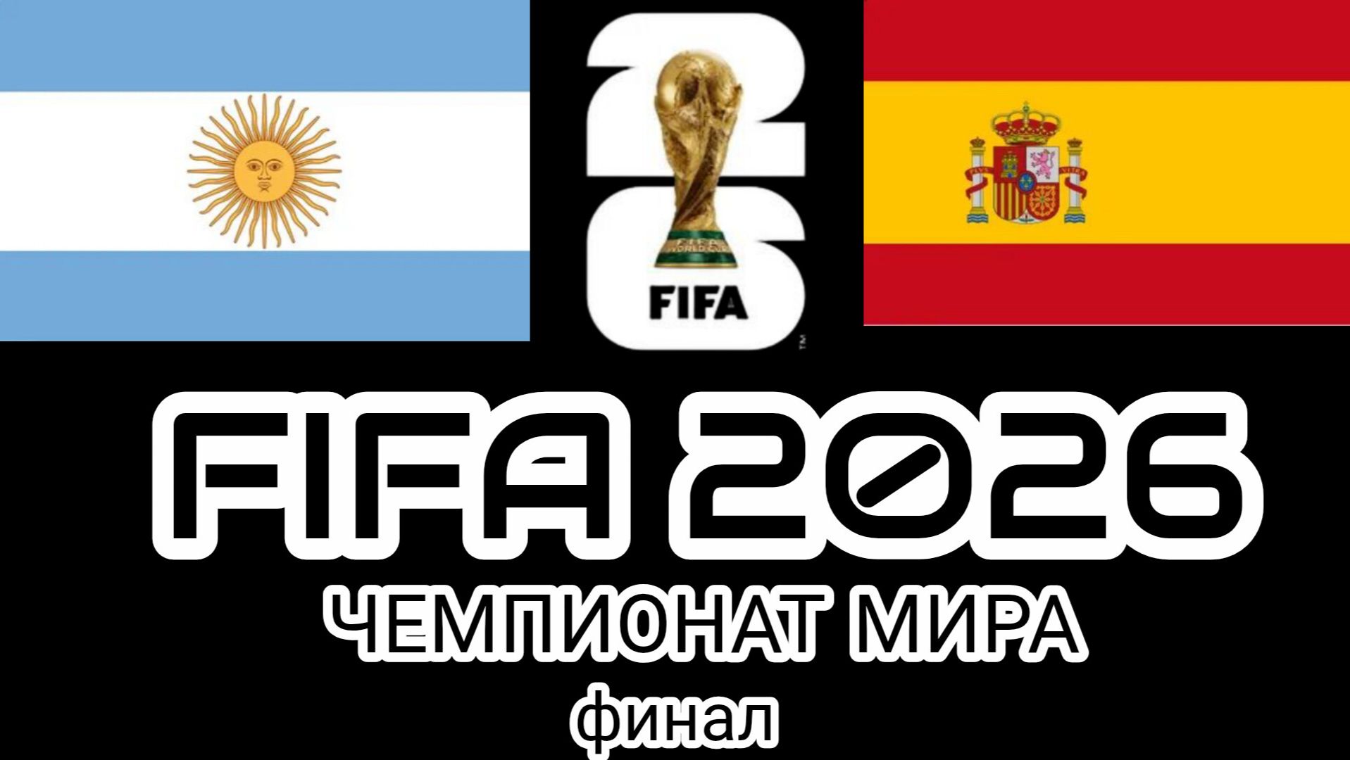 Испания 🇪🇦 - 🇦🇷 Аргентина L Чемпионат 🏆 мира 🌎 по футболу⚽ L 2026 год L в 🇺🇲🇨🇦🇲🇽