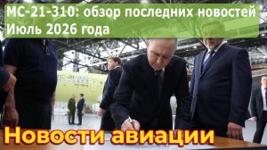 МС-21-310: обзор новостей, июль 2026 года