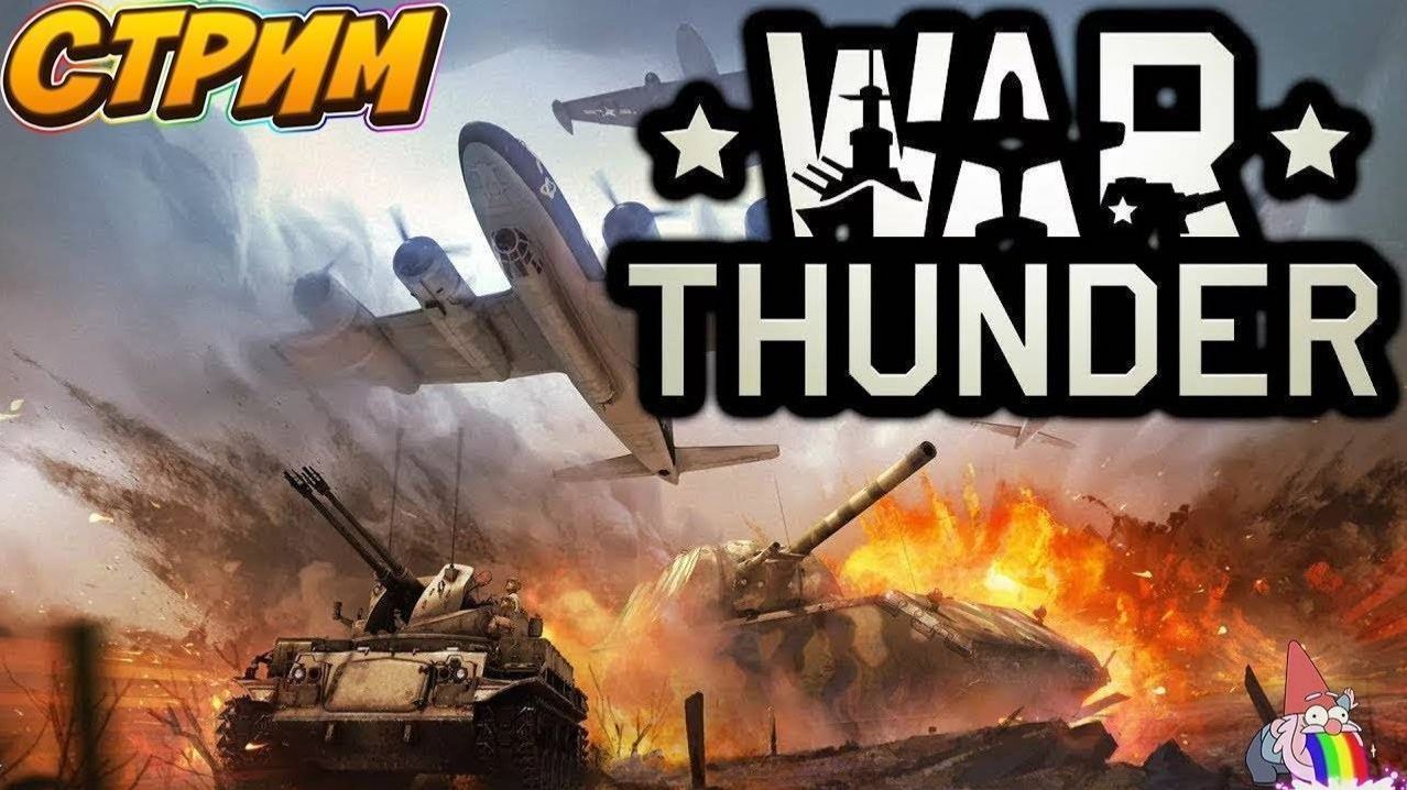 Стрим War Thunder/ Игрем/Прокачиваемся