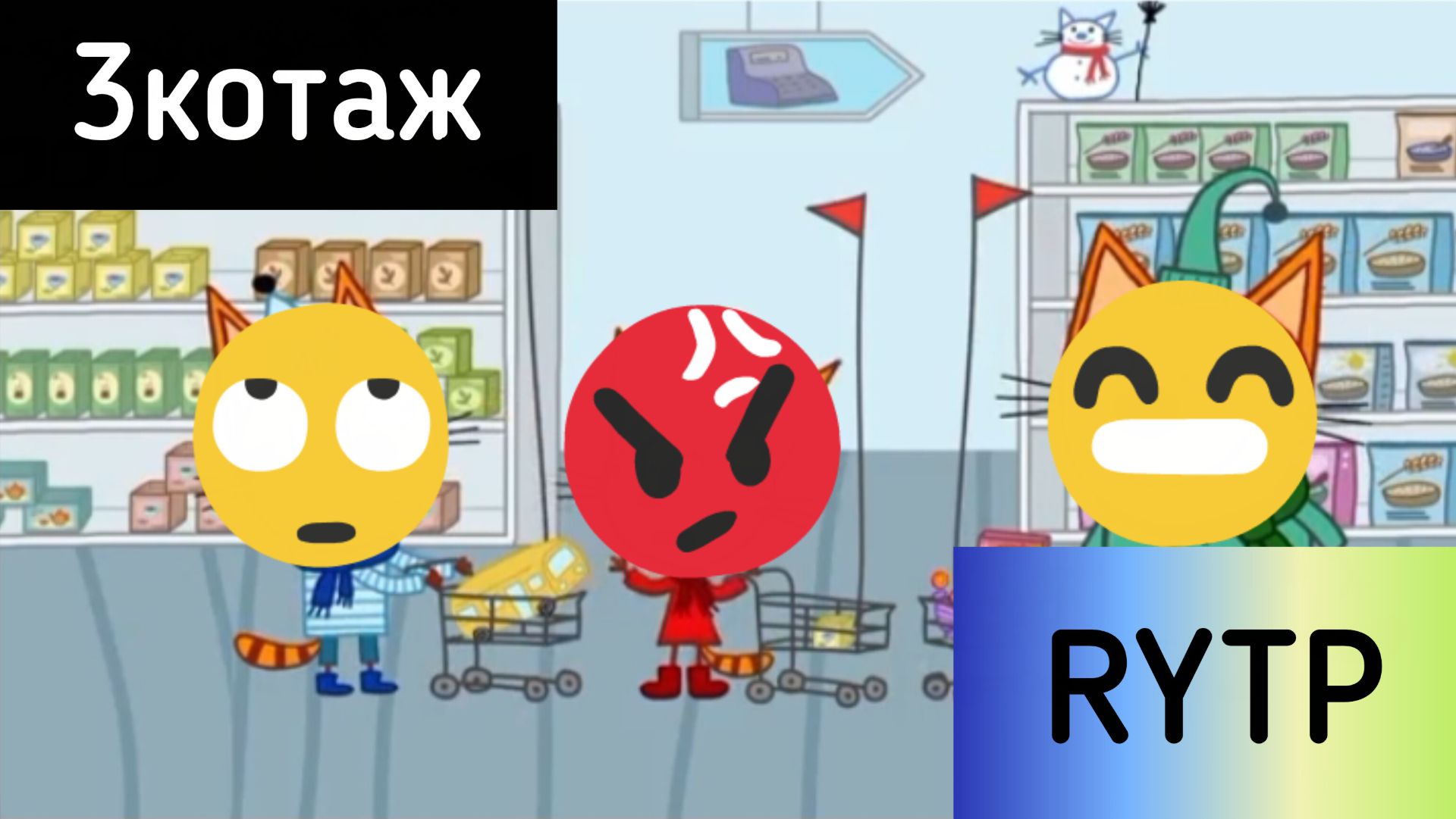 Три кота RYTP ( ТрИкОтАж )