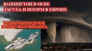 ПОГОДА ПУГАЕТ❗ ЗАСУХА И ШТОРМА В ЕВРОПЕ❗ ВАШИНГТОН В ОГНЕ❗ КАТАКЛИЗМЫ В МИРЕ❗
