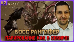 Парирование и босс Рангифер. Beast of Reincarnation на русском стрим 2