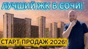 ЖК Луиджи в Сочи, новый старт 2026!!