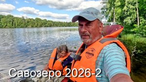 Савозеро 2026-2