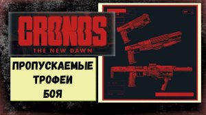 Cronos The New Dawn «Аннигилятор», «Наковальня Объединения», пропускаемые трофеи боя