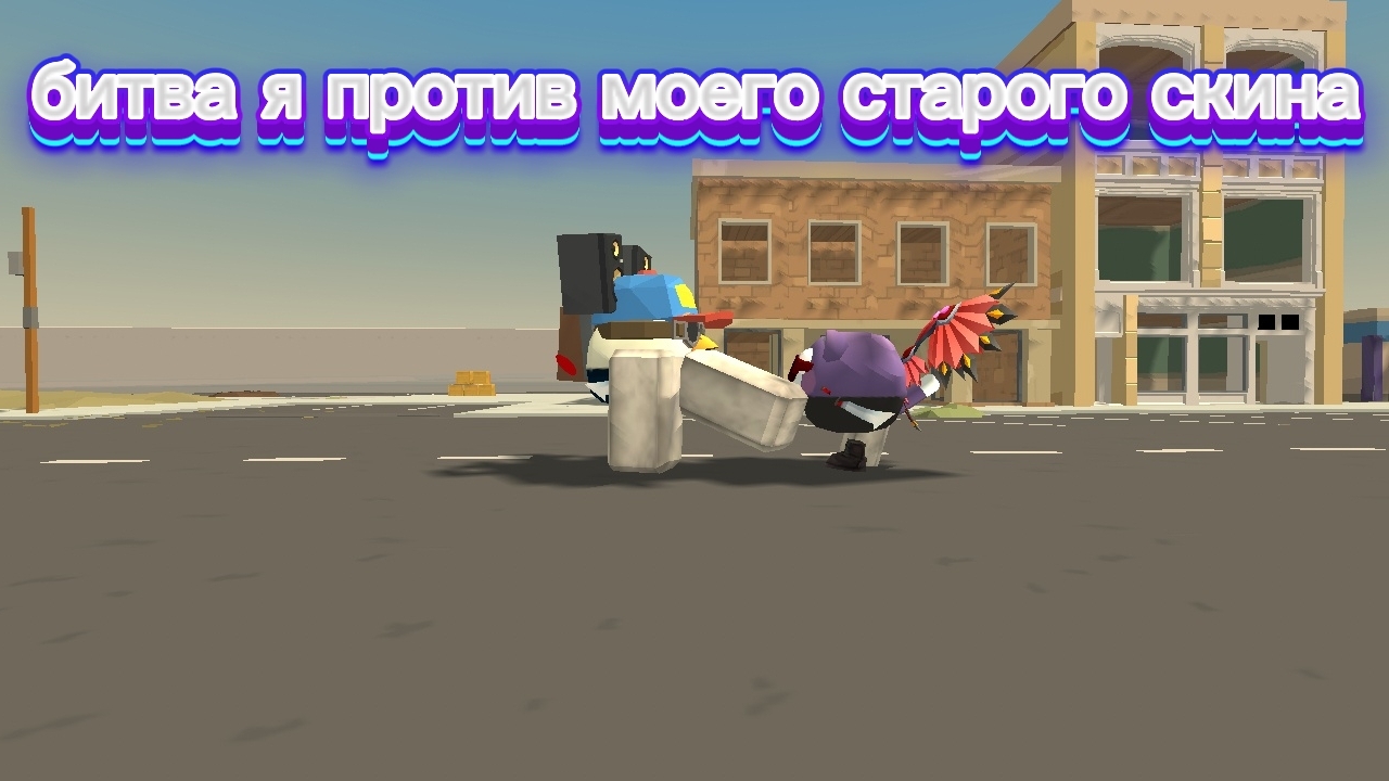 я против своего старого скина