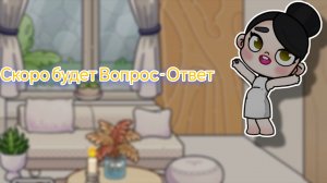 Скоро будет Вопрос - Ответ пишите вопросики☺️