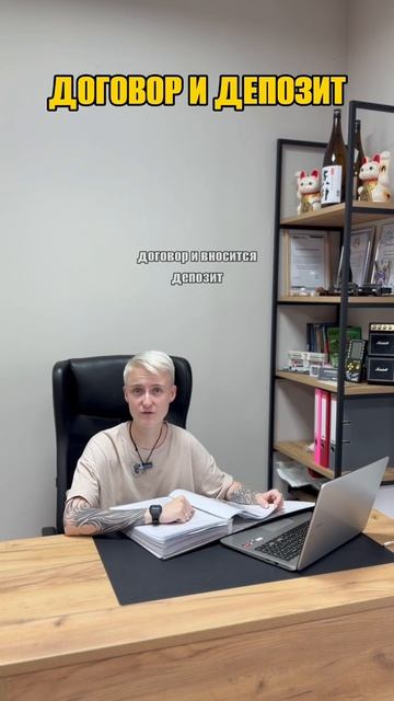 Договор и депозит