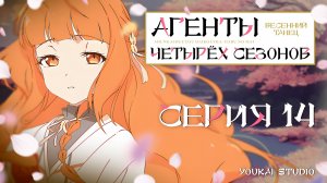 Агенты четырёх сезонов: Весенний танец  / Shunkashuutou Daikousha: Haru no Mai - 14 серия | Дубляж