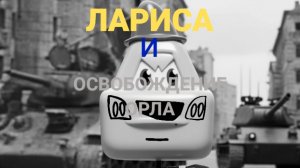 «Лариса и освобождение Орла» военный мультфильм во вселенной Мисфитов