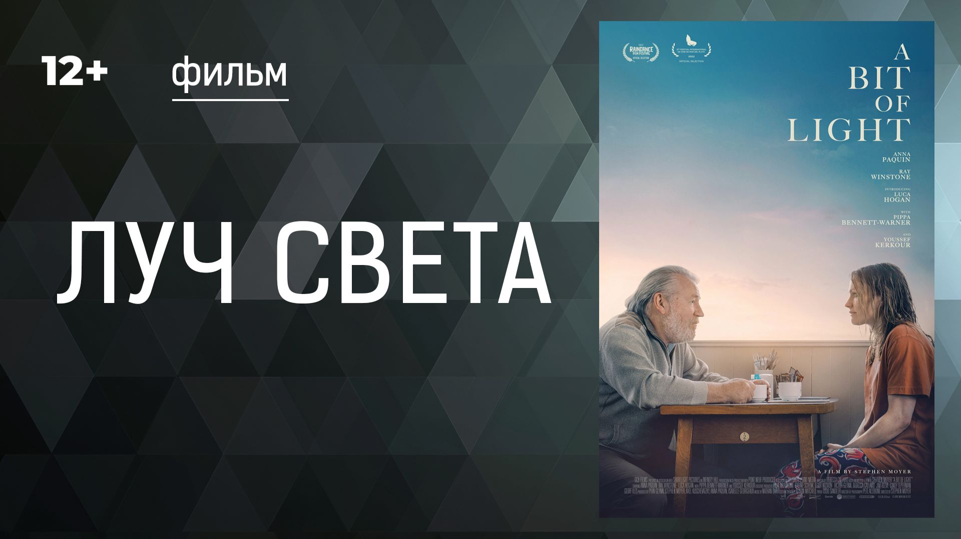 Луч света (A bit of light). Фильм. Драма. Смотреть онлайн в хорошем качестве