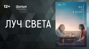 Луч света (A bit of light). Фильм. Драма. Смотреть онлайн в хорошем качестве
