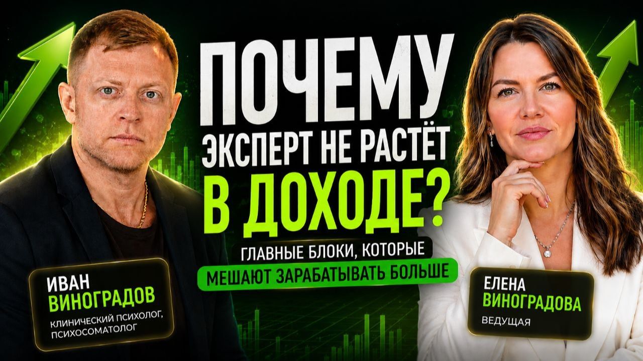 ❗Почему эксперт не растёт в доходе? Главные блоки, которые мешают зарабатывать больше