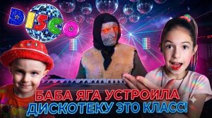 Баба Яга зажигает на диско )) 6 серия.