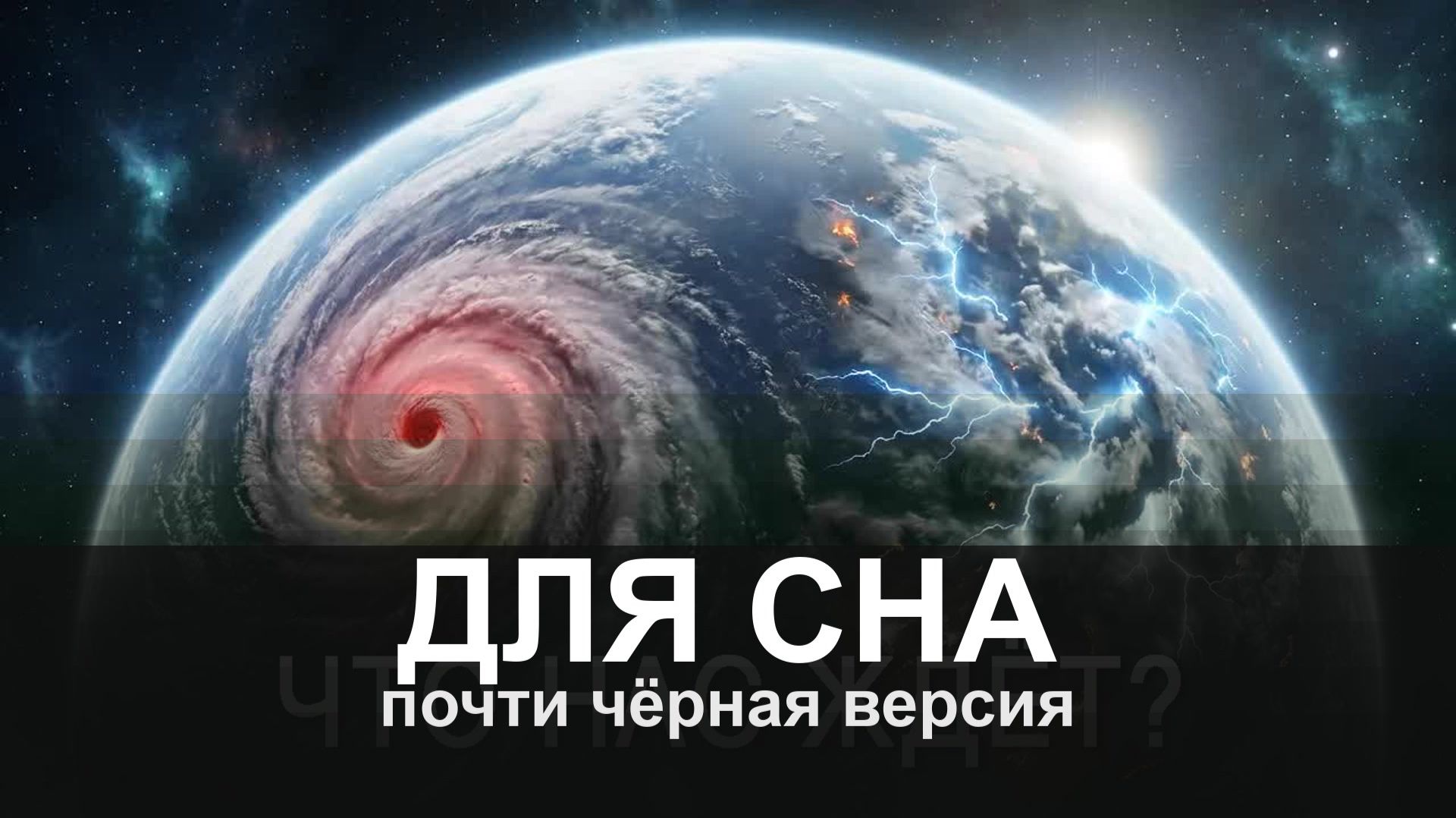 ДЛЯ СНА: What Will La Niña Do To The Earth This Year?