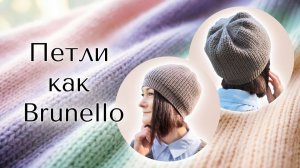 Шапка спицами в стиле Brunello Cucinelli | Как связать объемные петли и макушку «Плавное сведение»