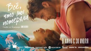 Всё, что мы потеряли (2026) трейлер
