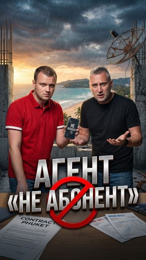 Купил квартиру на Пхукете и решил ее перепродать? Поздравляю, ты остался 1 на 1 с этой проблемой!