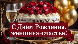 С Днём рождения! 🌹 Красивая песня-поздравление для женщины | Женщина-счастье