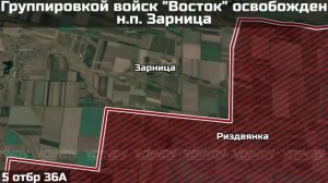 ‼️🇷🇺💪⚡️ПОДРАЗДЕЛЕНИЯ ГРУППИРОВКИ ВОЙСК «ВОСТОК» ОСВОБОДИЛИ НАСЕЛЁННЫЙ ПУНКТ ЗАРНИЦА