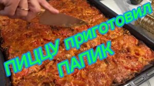 Папик приготовил ПИЦЦУ!😍😘😂💋