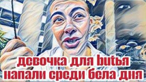 Диана ВонХ а был ли мальчик! Женщинская такая бесячая,что лупашат на улице.