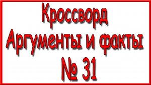 Ответы на основной кроссворд АиФ номер 31 за 2026 год.