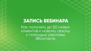 Как получить до 50 новых клиентов к новому сезону с помощью рекламы ВКонтакте