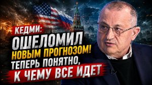 🔥 Кедми ОШЕЛОМИЛ НОВЫМ ПРОГНОЗОМ! Теперь ПОНЯТНО, к ЧЕМУ ВСЕ ИДЕТ