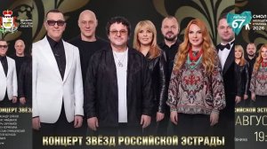В Смоленске выступят звёзды российской эстрады