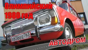 Москвич ИЖ 2125 комби олимпийского 1980 года выпуска. Отзыв владельца.