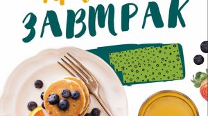 Мой завтрак диабетика.