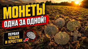 МОНЕТЫ ВЫПАДАЛИ ОДНА ЗА ОДНОЙ! ПЕРВАЯ ЧЕШУЯ И СТАРИННЫЙ КРЕСТИК