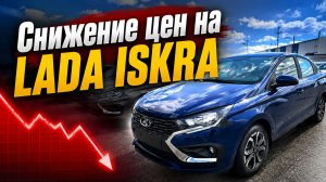 НОВАЯ LADA В ТОЛЬЯТТИ | ПОНИЖЕНИЕ ЦЕН НА LADA ISKRA ЗА АВГУСТ