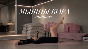 20 МИНУТ КОР ПИЛАТЕС | Плоский живот и сильный пресс через дыхание