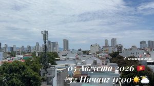 05 Августа 2026 🇻🇳 +32 Нячанг 11:00 ☀️⛅️