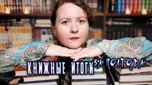 📚КНИЖНЫЕ ИТОГИ ЗА ПОЛГОДА