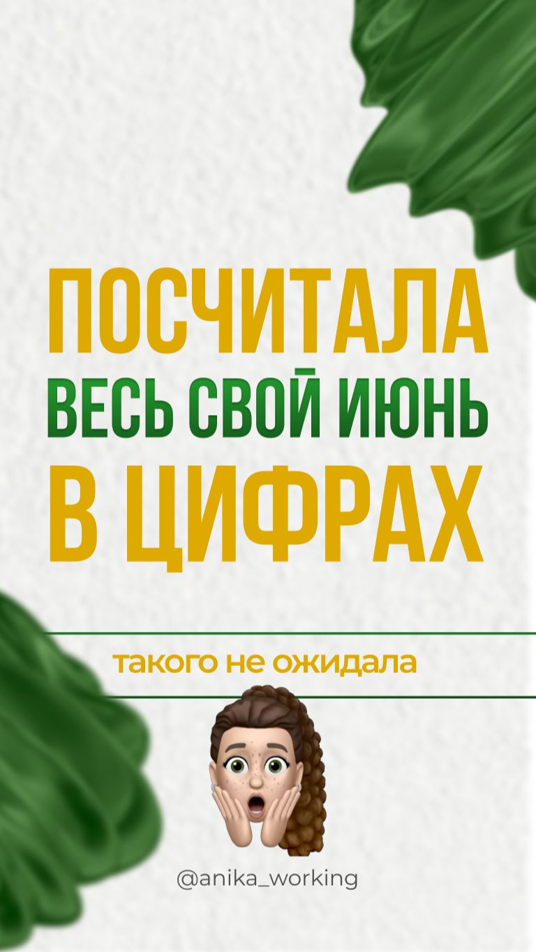 Посчитала весь свой июнь в цифрах. Такого не ожидала