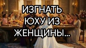 ИЗГНАТЬ ЮХУ ИЗ ЖЕНЩИНЫ…ДЛЯ ВСЕХ…РИТУАЛ И МИНИ -ФИЛЬМ…