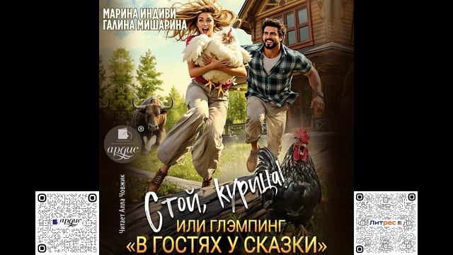 Стой, курица!, или глэмпинг «В гостях у сказки». Марина Индиви, Галина Мишарина. Аудиокнига