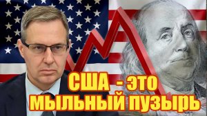 Александр Артамонов  США  - это мыльный пузырь