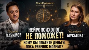 Нейропсихолог не поможет!Кому вы платите деньги, пока ребенок молчит?