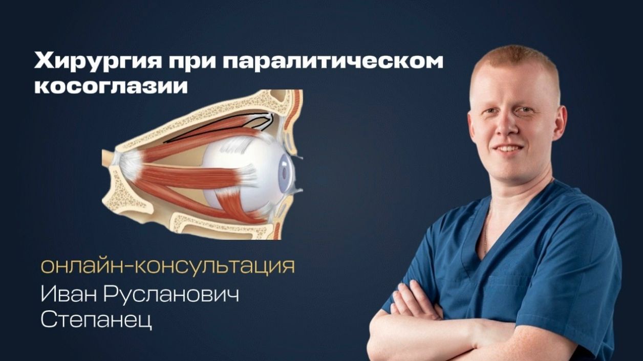 Паралитическое косоглазие: хирургическая тактика