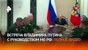 Полное видео встречи Владимира Путина с руководством Минобороны РФ