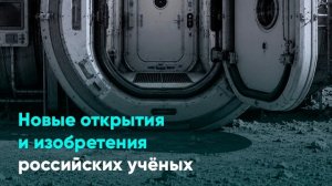 Новые открытия и изобретения российских учёных