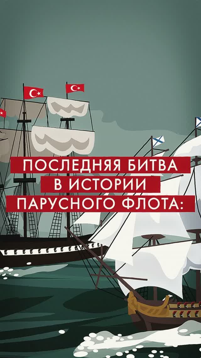 Последняя битва парусного флота ⛵️💣🔥  #история