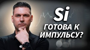 Si перед импульсом: куда пойдёт рубль и что торговать сегодня | Артём Кендиров